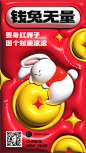 春节祝福兔年祝福膨胀3D风手机海报