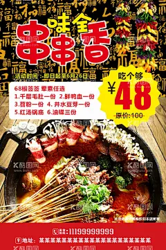 串串海报  - 源文件下载【酷图网】火锅串串,火锅,串串,火锅传单,串串传单,火锅串串传单,火锅海报,串串海报,火锅串串海报,火锅宣传单,串串宣传单,串串香海报,串串香宣传单,冷锅串串,钵钵鸡,小郡肝串串,淑芬掌中宝,串串香,开业传单,开业宣传单,餐馆海报,烧烤海报,冷锅串串海报,钵钵鸡海报,卤菜传单,串串开业,火锅开业,开业海报,