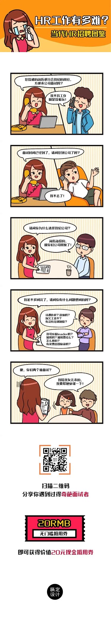 当代HR招聘图鉴职场趣事长图条漫