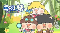 三只小猪丛林探险