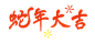 蛇年大吉