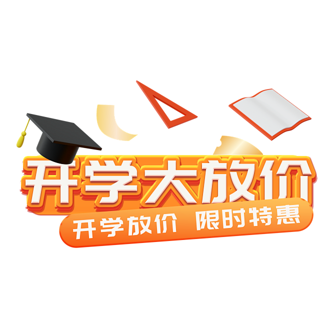 开学大放价