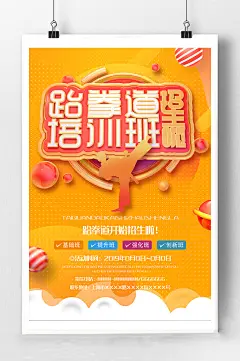 跆拳道培训招生海报