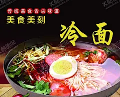 冷面海报 【酷图网】冷面,特色冷面,美食美刻,美食,传统美食,餐饮美食,菜牌,灯片