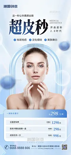 医美整形超皮秒医疗美容浅色简约海报创意海报设计
