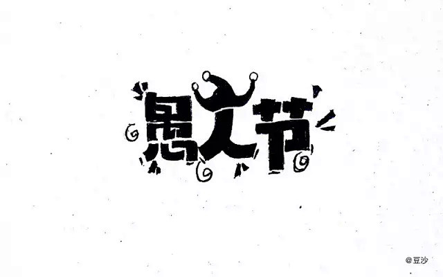 字体帮/第105篇：愚人节