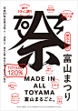 [米田主动设计整理]結果発表 | 平成31年度 第1期 富山市ポスターデザインコンペ | コンテスト 公募 コンペ の[登竜門] : 応募作品数：155点（富山まつり：62点／富山デザインフェア：70点／グラス・アート・ヒルズ富山：23点） 受賞作品数：9点（富山まつり：4点／富山デザインフェア：4点／グラス・アート・ヒルズ富山：1点） 主催：富山市