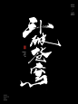 风歌造字，手写书法作品分享

商业书法 | 书法定制 | 书法主题 | 书法标题 | 书法LOGO
影视书法 | 游戏书法 | 电影书法 | 封面书法 | 电视剧书法

-

本期书法字：武动乾坤，斗破苍穹，武破九霄，封神，原神，追风，无念，唐三藏，一念永恒，岁月神偷，化神，绝世唐门，绝代双骄，笑傲江湖，王者农药，兵临城下，大罗金仙，飞仙