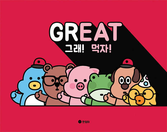 새해도 GReat! : 그래 먹자! ...