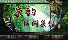 休闲茶馆  - 源文件下载【酷图网】茶楼,品茗,休闲,平昌茶馆,宾馆,招贴广告,典雅,高贵,高档,古典,中国风,特色,海报,花纹,背景,复古,酒店宾馆茶楼