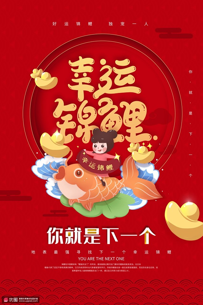 幸运锦鲤中国福娃锦鲤转运吉庆新年海报 海...