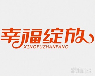 幸福绽放字体logo设计