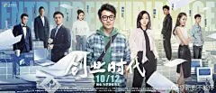 #1012创业时代# 发布了两款新海报。一个概念化，一个具象化。概念海报手绘出了一个微观的创客世界，全阵容海报有股扑面而来的“职场风云”感。目光锁定了，坐等10月12日的互联网大战 ​​​​