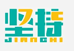 坚持和字母免抠素材_新图网 https://ixintu.com 坚持 字母 绿色