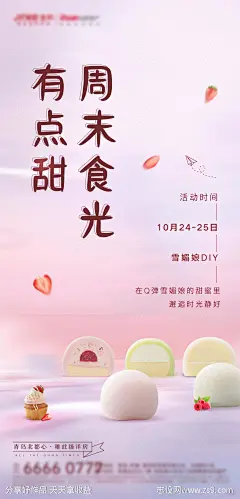 周末雪媚娘暖场活动海报-源文件-志设网-zs9.com