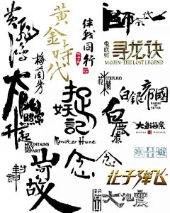 天才电影海报设计师黄海的作品