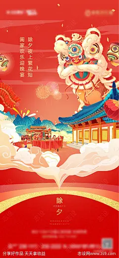 地产除夕海报-源文件-志设网-zs9.com