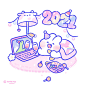 即使和你相距千里之外……❤️❤️
2021，干杯~!!!!

软萌兔mongmong超话#2021##新年快乐#