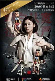 “余罪海报”的图片搜索结果
