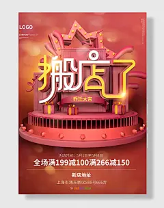 乔迁之喜乔迁搬店促销宣传海报