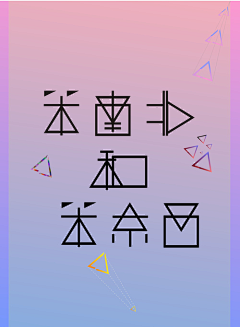 拾个梦采集到版式设计