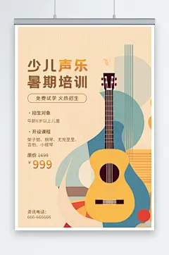 暑假少儿声乐暑期培训简约海报