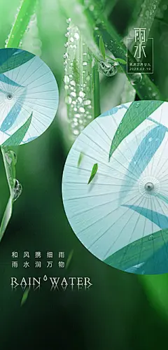 点击图-链接雨水海报【源文件淘宝搜：设计云助理】