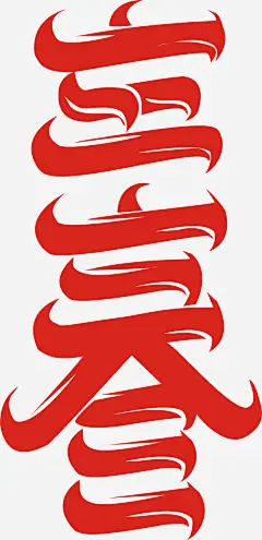 立春艺术字免费高清素材 海报 设计图片 免费下载 页面网页 平面电商 创意素材 png素材