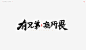 一些项目字体_肖勤_68Design