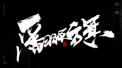 十万个为什么啊采集到书法字