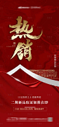 【源文件下载】 海报 房地产 热销 大卖 售罄 加推 红金 设计作品 设计图集