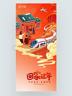 NO.063｜春节回家｜平安春运宣传海报 - 小红书