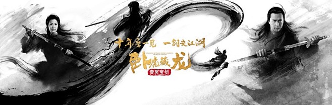 《卧虎藏龙：青冥宝剑》发水墨海报 十年磨...