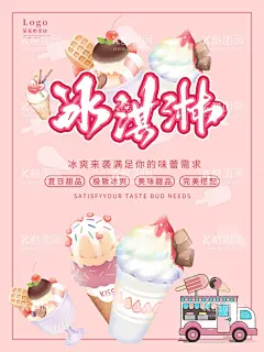 冰淇淋  - 源文件下载【酷图网】冰淇淋,冰淇淋海报,冰淇淋展架,冰淇淋展板,冷饮店海报,冷饮店展板,冷饮店广告,冰淇淋广告,冰淇淋素材,冰淇淋图片,冰淇淋宣传单,冰淇淋单页,冰淇淋开业,冰淇淋灯箱片,八喜冰淇淋,甜筒冰淇淋,水果冰淇淋,奶昔冰淇淋,彩色冰淇淋,甜点海报,冰淇淋促销,草莓冰淇淋,冰激凌,雪糕,甜点展架,
