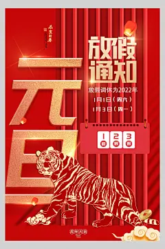 金虎国潮元旦放假通知海报-众图网