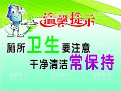 温馨提示  - 源文件下载【酷图网】温馨提示,校园,标语,厕所标语,KT板,