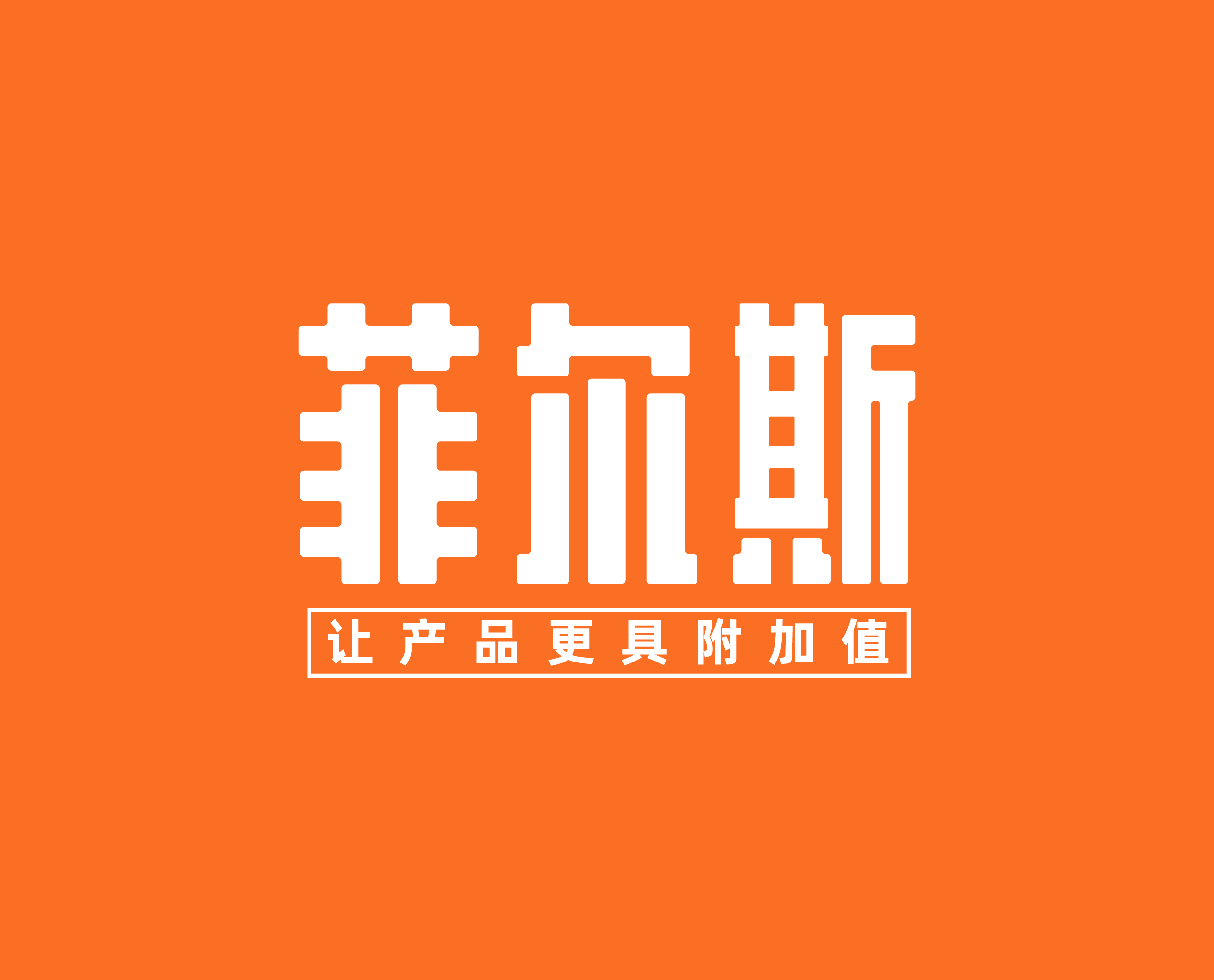 菲尔斯视觉设计中心