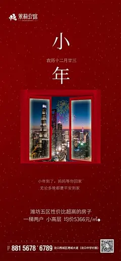 【南门网】海报 房地产 城市 中国传统节日 小年 窗户