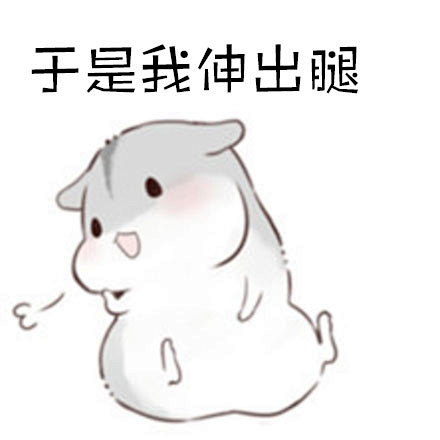 #搞笑表情动图#我默默伸出腿，你却一脚踩...
