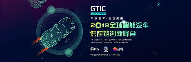 GTIC 2018全球智能汽车供应链创新...