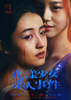 电影海报-花漾少女杀人事件
张子枫 马伊琍