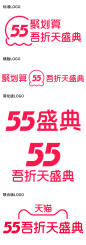 天猫2021 聚划算55吾折天活动LOGO