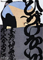【微信公众号：xinwei-1991】整理分享 @辛未设计 ⇦点击了解更多 。日本海报设计田中一光海报设计大师海报设计田中一光设计合集 (19).jpg