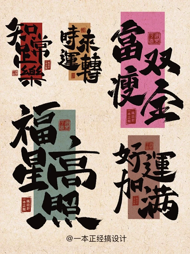 手写字｜又一组四字新年祝福语来咯！ - ...