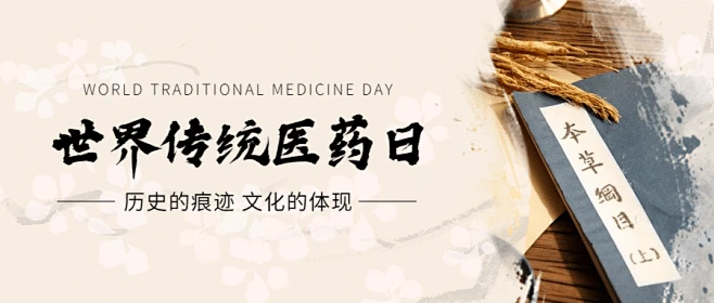 世界传统医药日中医宣传公众号首图素材-花瓣网