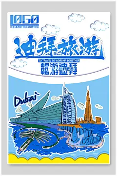 蓝色手绘迪拜旅游海报-众图网