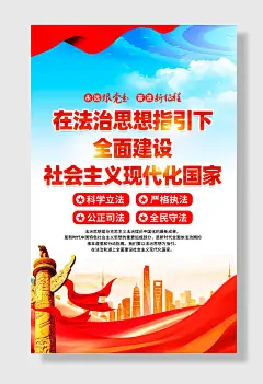 法治思想海报