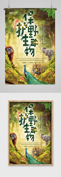 世界动物日保护野生动物海报