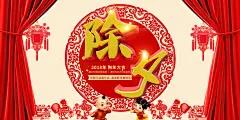 除夕海报红色中国红年夜饭新年回家过年盛宴