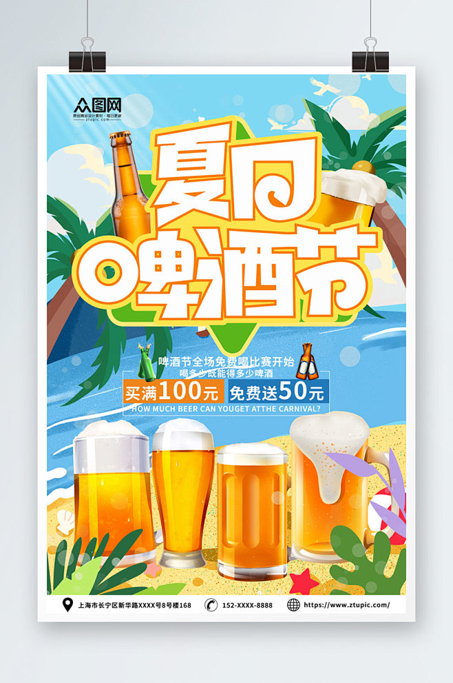 夏季冰镇啤酒冷饮促销海报-众图网